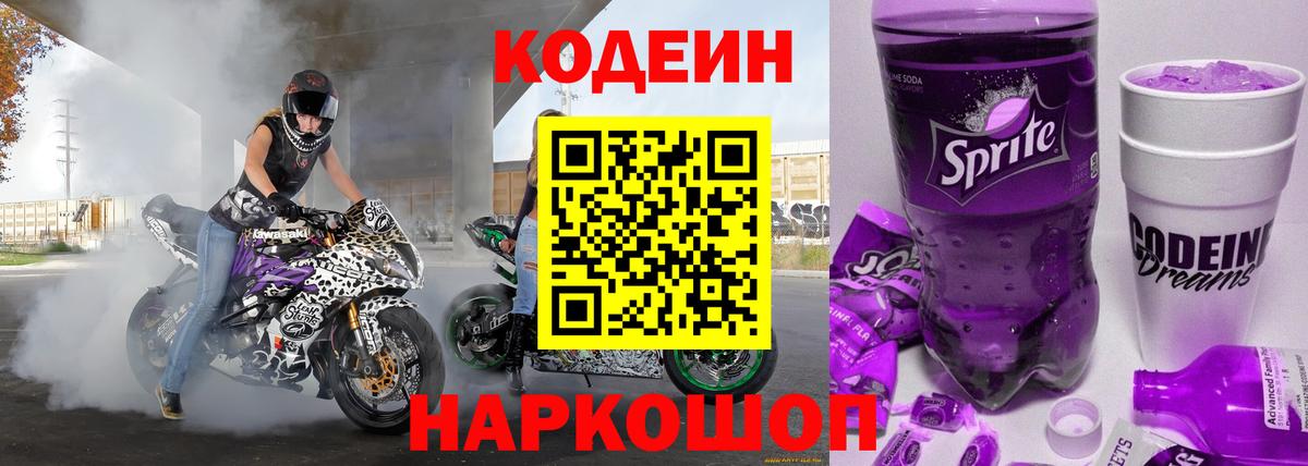 Кодеин Purple Drank  Вход с VPN  Кисловодск 